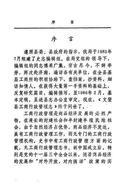 《文登县工商行政管理志》.pdf_山东省志预览图5