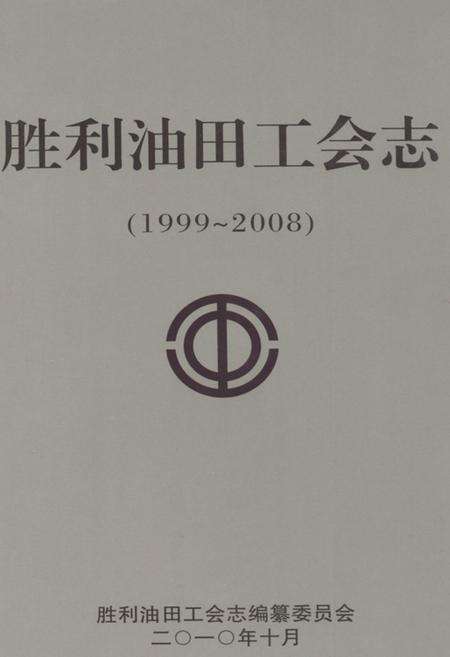 《胜利油田工会志(1999~2008)》.pdf_山东省志缩略图
