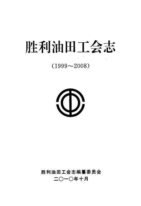 《胜利油田工会志(1999~2008)》.pdf_山东省志预览图1