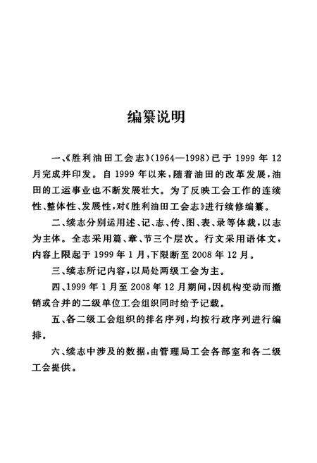 《胜利油田工会志(1999~2008)》.pdf_山东省志预览图2