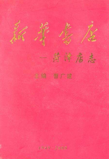 《新华书店–菏泽店志(1949-2008)》.pdf_山东省志缩略图