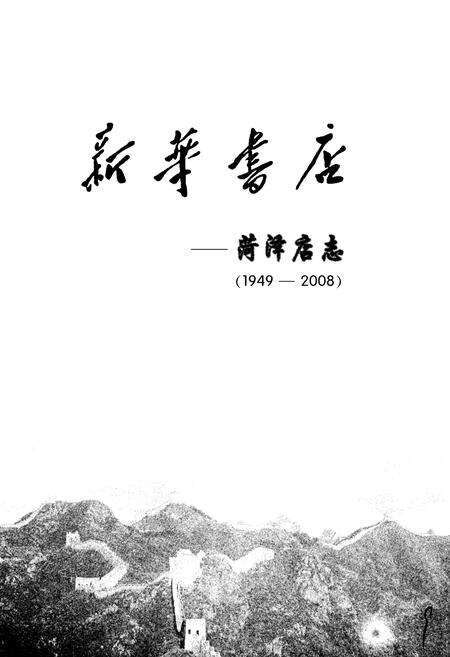 《新华书店–菏泽店志(1949-2008)》.pdf_山东省志预览图1