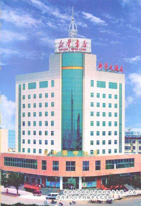 《新华书店–菏泽店志(1949-2008)》.pdf_山东省志预览图2