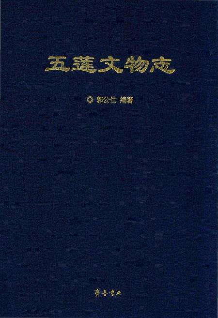 《五莲文物志》.pdf_山东省志缩略图
