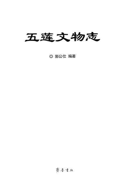 《五莲文物志》.pdf_山东省志预览图2