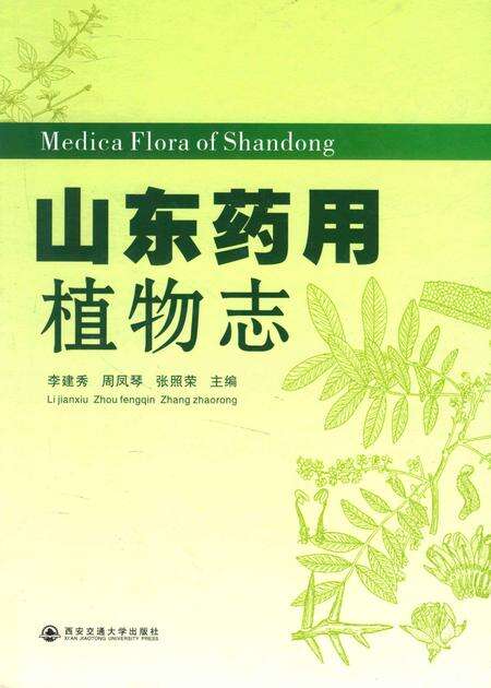 《山东药用植物志》.pdf_山东省志缩略图