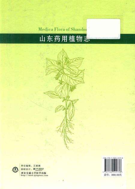 《山东药用植物志》.pdf_山东省志预览图1