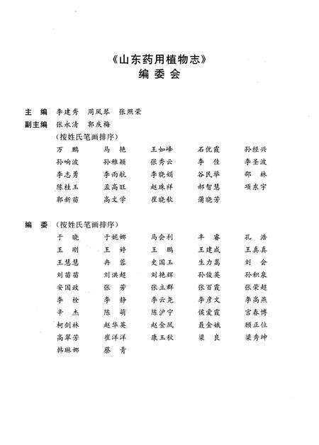 《山东药用植物志》.pdf_山东省志预览图4