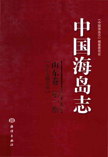 《中国海岛志 山东卷 第1册 山东北部沿岸》.pdf_山东省志缩略图