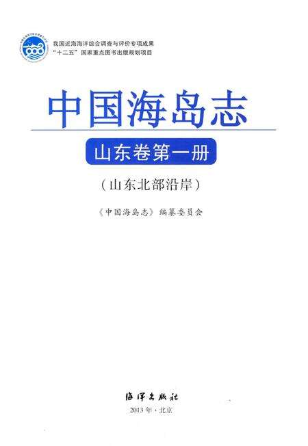 《中国海岛志 山东卷 第1册 山东北部沿岸》.pdf_山东省志预览图1