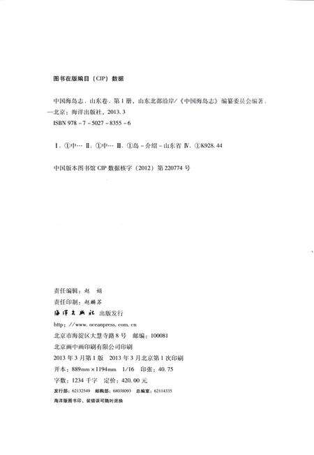 《中国海岛志 山东卷 第1册 山东北部沿岸》.pdf_山东省志预览图3