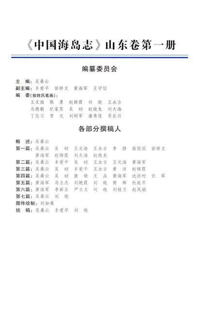 《中国海岛志 山东卷 第1册 山东北部沿岸》.pdf_山东省志预览图5
