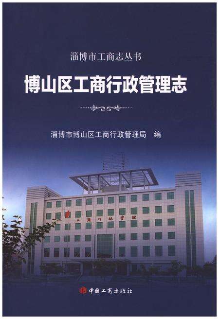 《博山区工商行政管理志》.pdf_山东省志缩略图