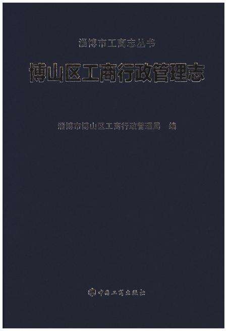 《博山区工商行政管理志》.pdf_山东省志预览图1