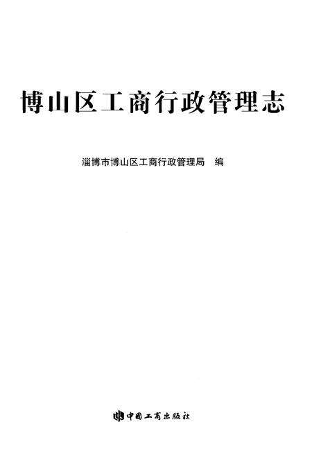 《博山区工商行政管理志》.pdf_山东省志预览图2