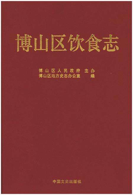 《博山区饮食志》.pdf_山东省志缩略图