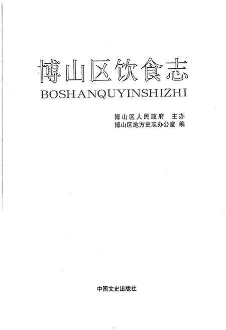 《博山区饮食志》.pdf_山东省志预览图1