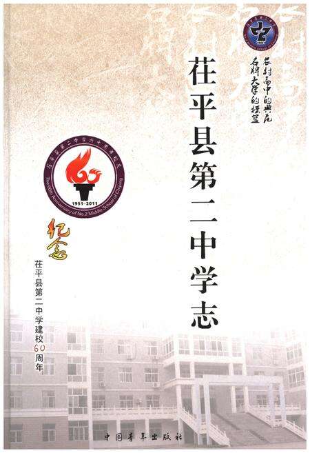 《茌平县第二中学志》.pdf_山东省志缩略图
