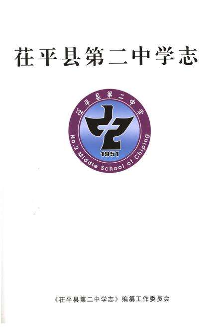 《茌平县第二中学志》.pdf_山东省志预览图1