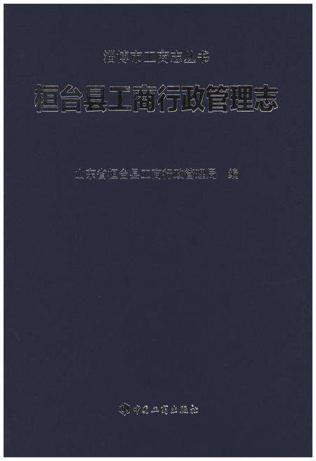 《桓台县工商行政管理志》.pdf_山东省志缩略图