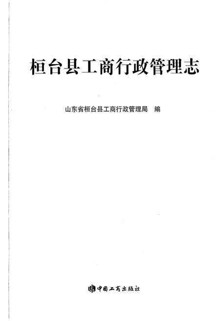 《桓台县工商行政管理志》.pdf_山东省志预览图1