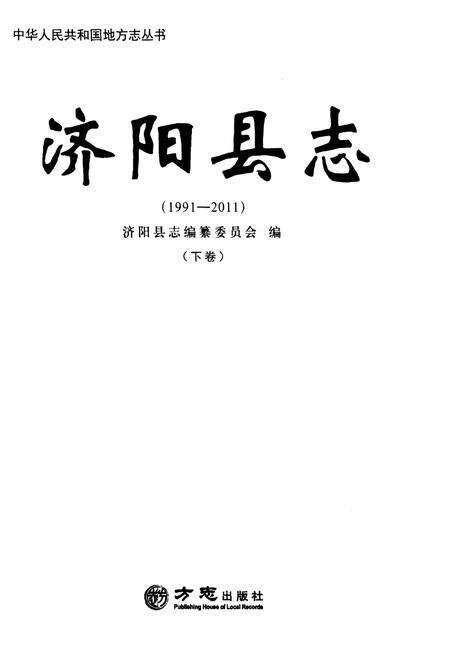 《济阳县志（1991-2011）下卷》.pdf_山东省志预览图1