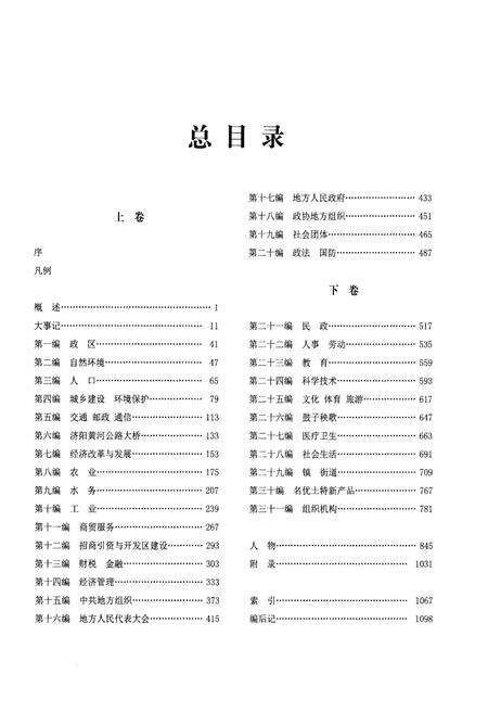 《济阳县志（1991-2011）下卷》.pdf_山东省志预览图2