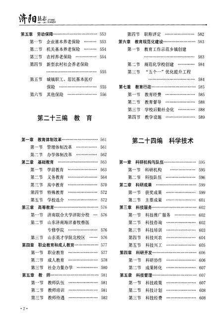 《济阳县志（1991-2011）下卷》.pdf_山东省志预览图4