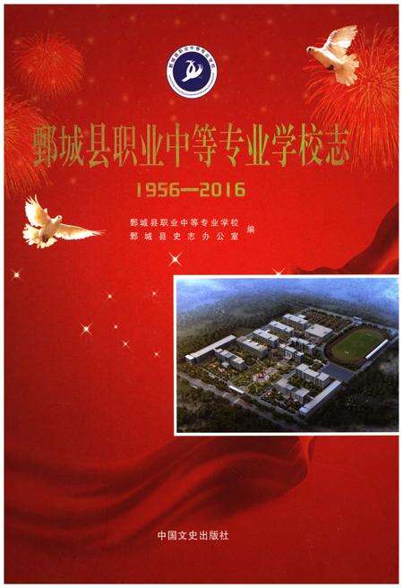 《鄄城县职业中等专业学校志1956-2016》.pdf_山东省志缩略图