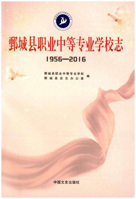 《鄄城县职业中等专业学校志1956-2016》.pdf_山东省志预览图1