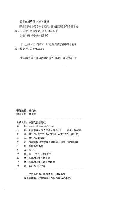 《鄄城县职业中等专业学校志1956-2016》.pdf_山东省志预览图2