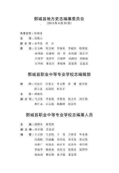 《鄄城县职业中等专业学校志1956-2016》.pdf_山东省志预览图3