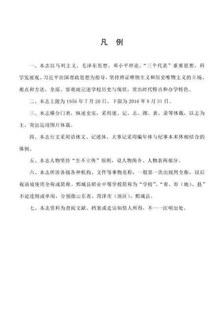 《鄄城县职业中等专业学校志1956-2016》.pdf_山东省志预览图5