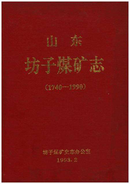 《山东坊子煤矿志(1740-1990)》.pdf_山东省志缩略图