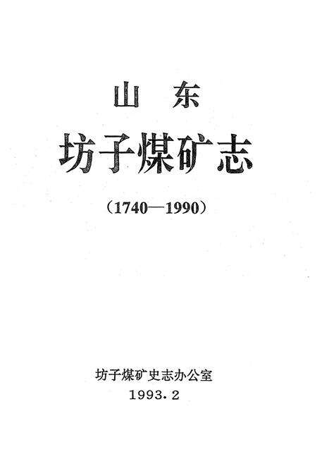 《山东坊子煤矿志(1740-1990)》.pdf_山东省志预览图1