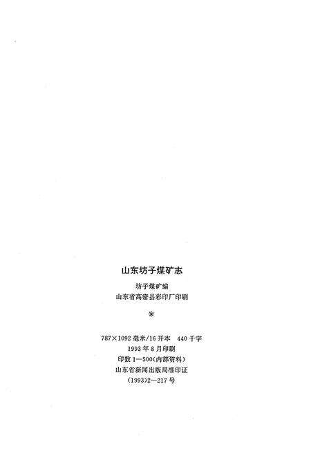 《山东坊子煤矿志(1740-1990)》.pdf_山东省志预览图2