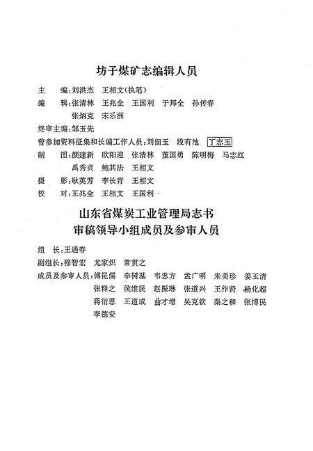 《山东坊子煤矿志(1740-1990)》.pdf_山东省志预览图4