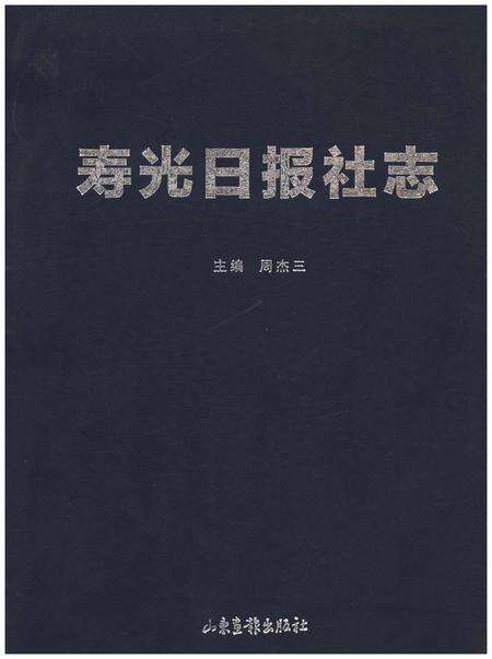 《寿光日报社志》.pdf_山东省志缩略图