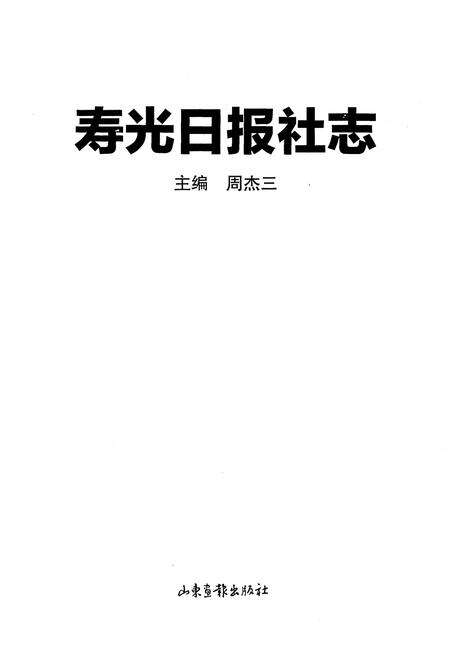 《寿光日报社志》.pdf_山东省志预览图1