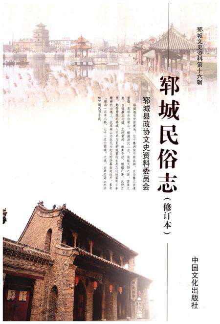 《郓城民俗志(修订本)》.pdf_山东省志缩略图