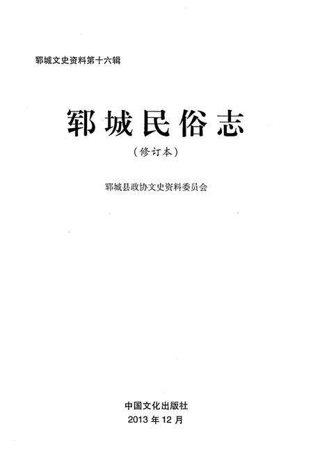 《郓城民俗志(修订本)》.pdf_山东省志预览图1