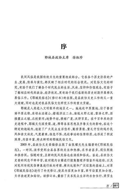 《郓城民俗志(修订本)》.pdf_山东省志预览图3