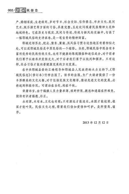 《郓城民俗志(修订本)》.pdf_山东省志预览图4