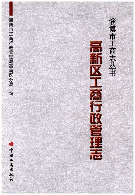 《高新区工商行政管理志》.pdf_山东省志缩略图