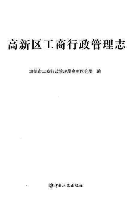 《高新区工商行政管理志》.pdf_山东省志预览图2