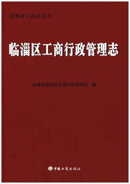 《临淄区工商行政管理志》.pdf_山东省志缩略图