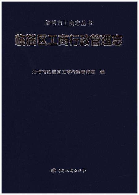 《临淄区工商行政管理志》.pdf_山东省志预览图1