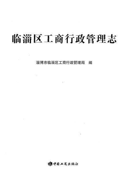 《临淄区工商行政管理志》.pdf_山东省志预览图2
