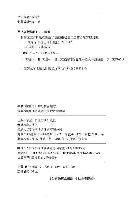 《临淄区工商行政管理志》.pdf_山东省志预览图3