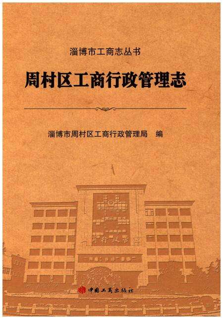 《周村区工商行政管理志》.pdf_山东省志缩略图